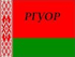 RGUOR Minsk